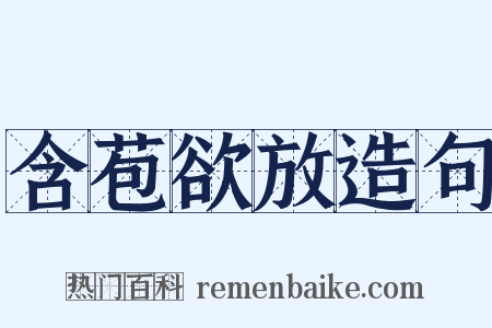 含苞欲放造句是什么意思的图片